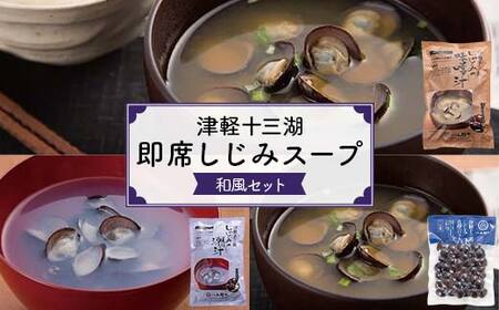 津軽十三湖 即席しじみスープ和風セット （みそ汁・しじみ潮汁・しじみ真空パック） 【小野や】 F6N-021