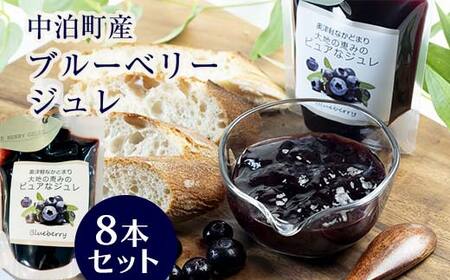 中泊町産 ブルーベリージュレ 8本セット 【中泊町特産物直売所ピュア】 無農薬 F6N-028