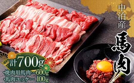≪馬肉 焼肉＆ユッケ≫ 焼肉用 約600g ＆ 馬肉ユッケ 約100g セット（タレ付き）中泊町産 【肉や】 青森県 中泊町 F6N-080