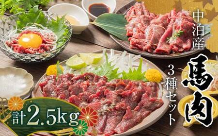 ≪馬肉3種セット≫ 焼肉用 約1kg ＆ 馬刺し 約1kg ＆ 馬肉ユッケ 約500g セットD 合計2.5kg （タレ付き）中泊町産 【肉や】 F6N-083