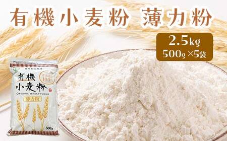 有機小麦粉（薄力） 500g×5袋 ＜有機JAS認証＞ 【瑞宝(中里町自然農法研究会)】 無農薬 F6N-088