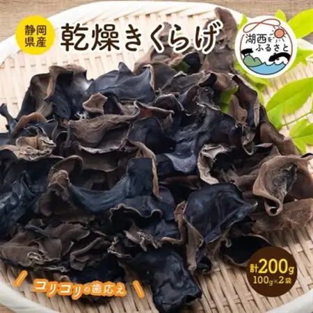 【静岡県産】乾燥きくらげ　100g×2袋　計200g_惣菜・加工品   _【1391854】
