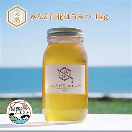 浜名湖ほとりで採れた天然はちみつ みなと百花はちみつ　1kg_調味料 はちみつ  ハチミツ 蜂蜜_【1392366】