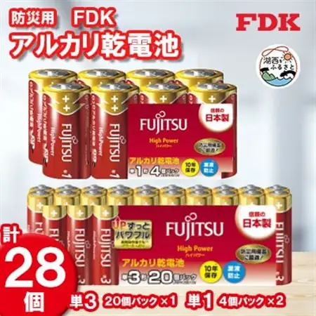 【単1＆単3】防災用アルカリ乾電池_計28個 電池セット_計28個 電池セット_【1392542】