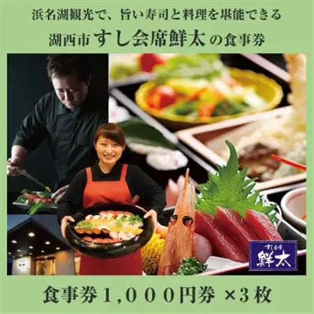 すし会席鮮太のお食事券【1000円券×3枚】地魚が旨い店!大将オススメの魚介を堪能してもらいたい!_旅行券・チケット 食事券  _【1395865】