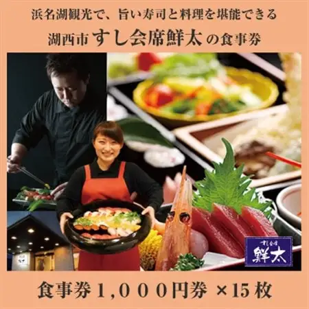 すし会席鮮太のお食事券【1000円券×15枚】地魚が旨い店!大将オススメの魚介を堪能してもらいたい!_旅行券・チケット 食事券  _【1395869】