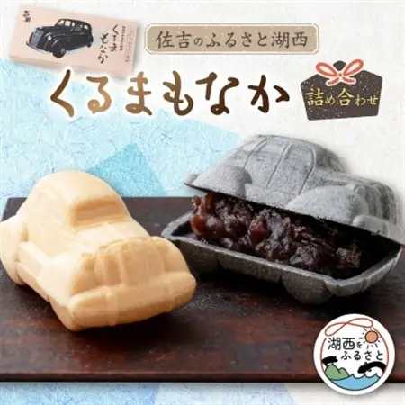 佐吉のふるさと湖西　くるまもなか詰め合わせ_菓子・スイーツ 和菓子  _【1396007】
