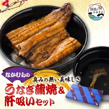 中村のうなぎ蒲焼+さんしょう+肝+吸い物_魚介・海産物 うなぎ  ウナギ 鰻_【配送不可地域：離島】【1397955】