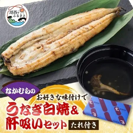 中村のうなぎ白焼き+たれ+さんしょう+肝+お吸い物_魚介・海産物 うなぎ  ウナギ 鰻  魚介・海産物   _【配送不可地域：離島】【1397958】