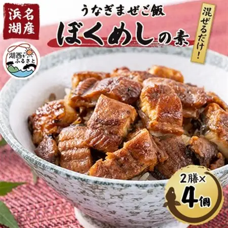 〈浜名湖産〉うなぎ混ぜご飯の素「ぼくめし」2膳×4個_魚介・海産物 うなぎ  ウナギ 鰻  魚介・海産物   _【配送不可地域：離島】【1398871】