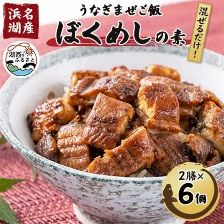 〈浜名湖産〉うなぎ混ぜご飯の素「ぼくめし」2膳×6個_魚介・海産物 うなぎ  ウナギ 鰻  魚介・海産物   _【配送不可地域：離島】【1398872】