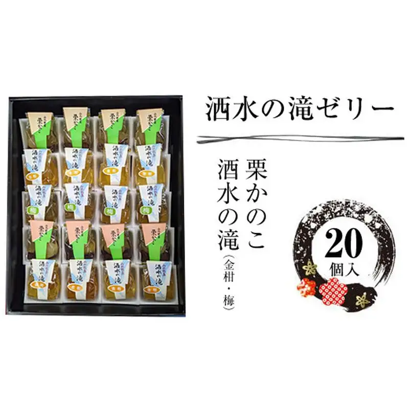 松月堂菓子舗手づくり　洒水の滝ゼリー（20個入）【 和菓子 詰め合わせ 手作り 銘菓 ギフト 栗 金柑 梅 神奈川県 山北町 】