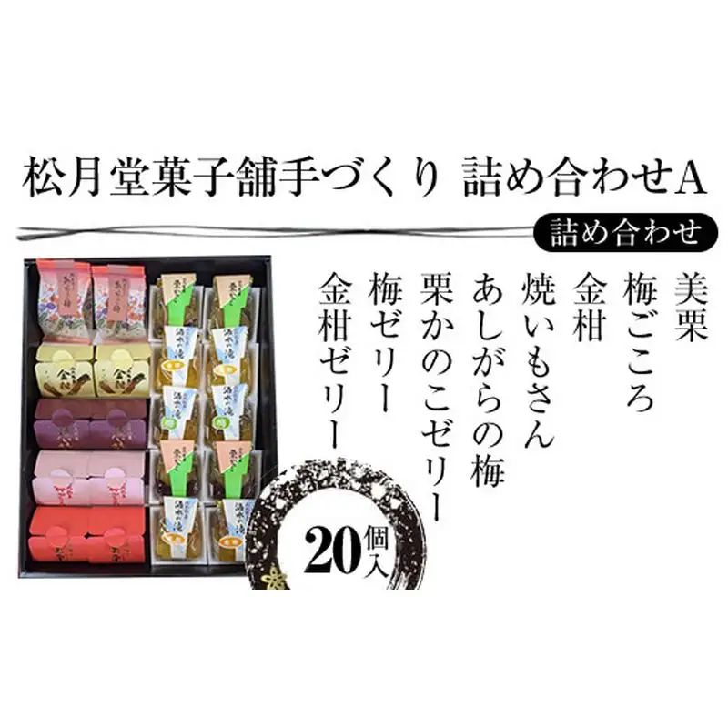 松月堂菓子舗手づくり　詰め合わせA　（20個入り）【 和菓子 詰め合わせ 手作り 銘菓 ギフト 栗 金柑 梅 神奈川県 山北町 】
