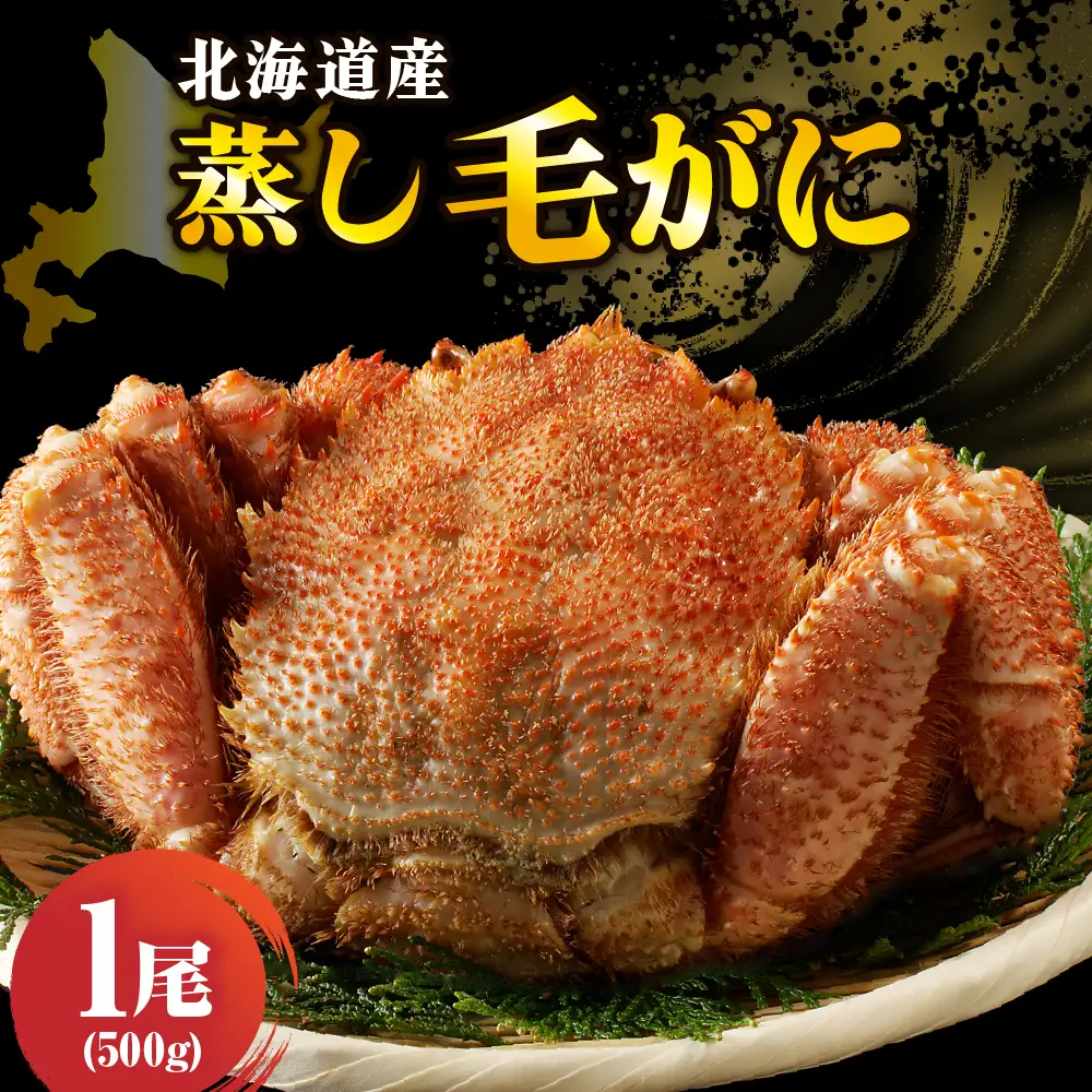 北海道産活蒸し毛蟹約500ｇ×1尾