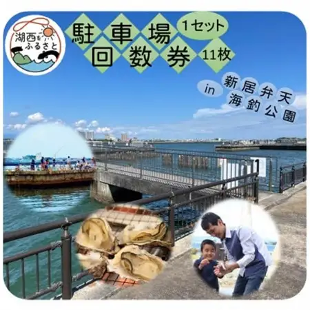 新居弁天海釣公園★駐車場回数券 1セット(11枚綴)_旅行券・チケット   _【1450305】
