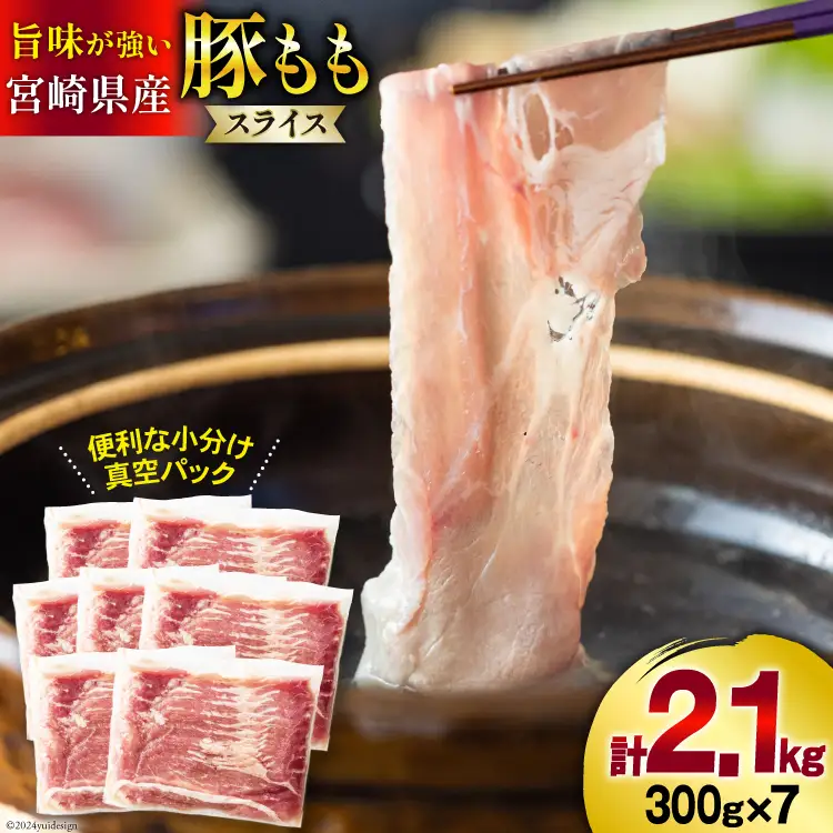豚肉 しゃぶしゃぶ 宮崎県産 豚もも肉 スライス 300g ×7p 計 2.1kg [甲斐精肉店 宮崎県 美郷町 31as0114]