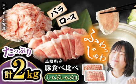 国産豚肉  シャブシャブ用 2kg（ロース/バラ 各1kg）CFA028 国産豚 しゃぶしゃぶ