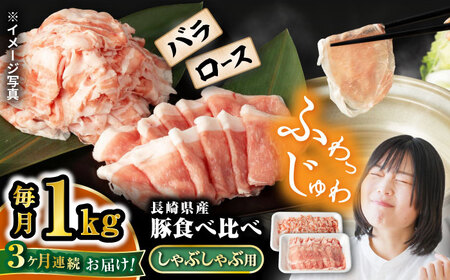 3回定期便 国産豚 しゃぶしゃぶ 用1kg＜宮本畜産＞ CFA037 国産豚 スライス 鍋 贈答 ギフト