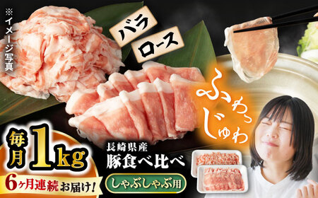  6回定期便 豚 スライス 長崎県産 豚 しゃぶしゃぶ 用 1kg（ ロース ・ バラ 各500g）CFA038 国産豚 スライス 鍋 贈答 ギフト