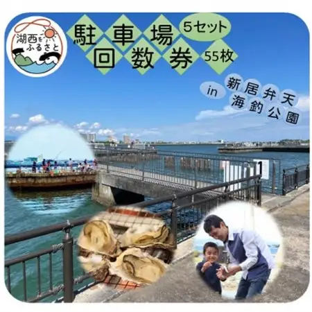 新居弁天海釣公園★駐車場回数券 5セット(55枚綴)_旅行券・チケット   _【1450333】