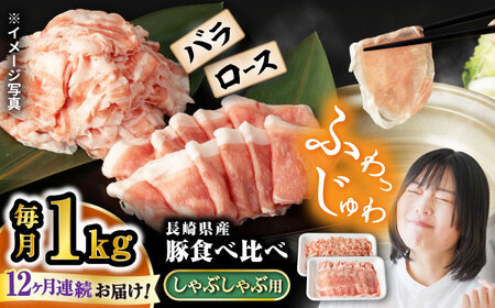 12回定期便 国産豚 シャブシャブ用 1kg（ロース/バラ 各1kg）[CFA039] 