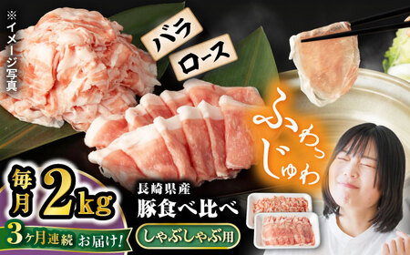 3回定期便 豚 スライス 長崎県産 豚 しゃぶしゃぶ 用 2kg（ ロース ・ バラ 各1kg）＜宮本畜産＞[CFA040] 国産豚 スライス 鍋 贈答 ギフト