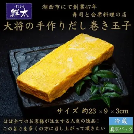 寿司屋の大将が作る、だし巻き玉子!おせち料理・弁当・太巻の具・おかず等に!丹精込めて焼いた玉子焼き!_惣菜・加工品   _【配送不可地域：離島】【1450645】