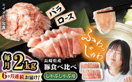 6回定期便 豚 スライス  長崎県産 豚 しゃぶしゃぶ 用 2kg（ ロース ・ バラ 各1kg）＜宮本畜産＞ [CFA041] 国産豚 スライス 鍋 贈答 ギフト
