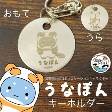 【うなぽん☆湖西市公式キャラクター】ステンレスキーホルダー_装飾品・工芸品  服飾小物 _【1454674】