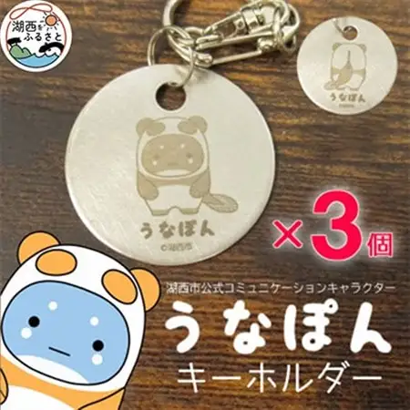 【うなぽん☆湖西市公式キャラクター】ステンレスキーホルダー　×3個セット_装飾品・工芸品  服飾小物 _【1454695】