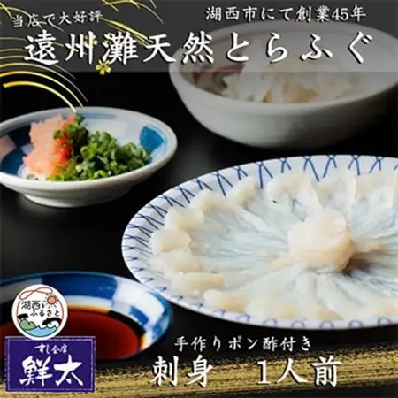 遠州灘天然とらふぐ刺身【冷凍】約1人前(1人盛り×1皿)手作りポン酢付き_魚介・海産物 ふぐ 鮮魚 フグ 河豚_【配送不可地域：離島】【1474962】