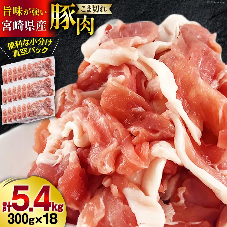 豚肉 こま切れ 宮崎県産 豚こま切れ 300g 18p 計 5.4kg [甲斐精肉店 宮崎県 美郷町 31as0111]