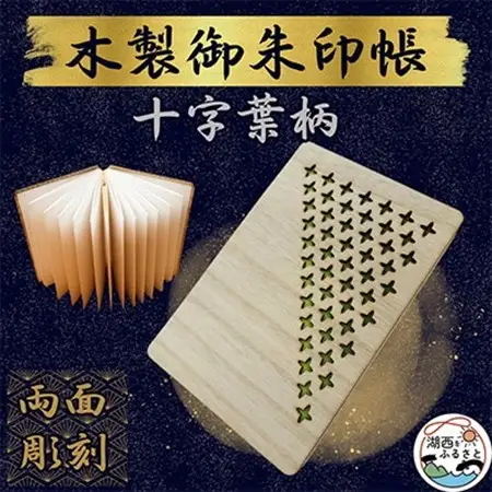 木製 御朱印帳(十字葉柄)_雑貨   _【1478513】