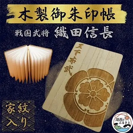 木製 御朱印帳(戦国武将 織田信長)_雑貨   _【1478515】
