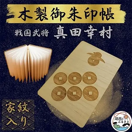 木製 御朱印帳(戦国武将 真田幸村)_雑貨   _【1478516】