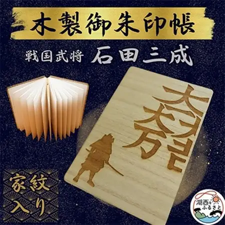 木製 御朱印帳(戦国武将 石田三成)_雑貨   _【1478517】
