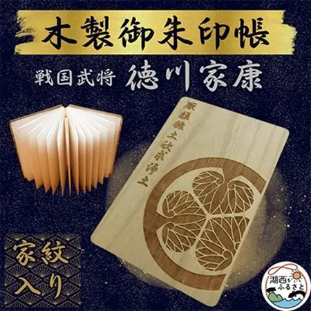 木製 御朱印帳(戦国武将 徳川家康)_雑貨   _【1478518】
