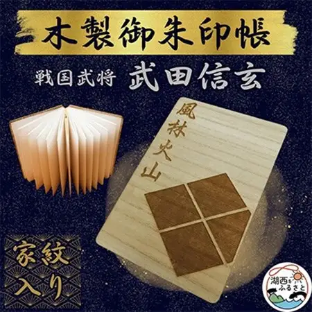 木製 御朱印帳(戦国武将 武田信玄)_雑貨   _【1478519】