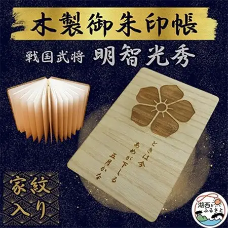 木製 御朱印帳(戦国武将 明智光秀)_雑貨   _【1478521】