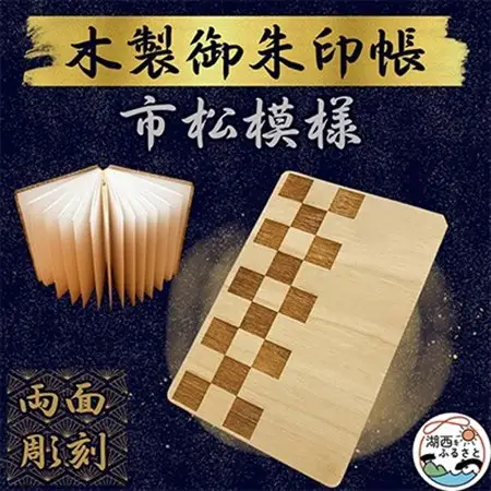 木製 御朱印帳(市松模様)_雑貨   _【1478522】