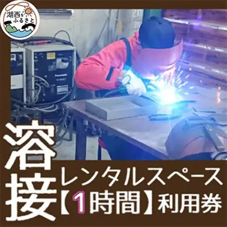 【1時間】溶接レンタルスペース利用券_旅行券・チケット  体験チケット _【1480530】