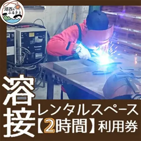 【2時間】溶接レンタルスペース利用券_旅行券・チケット  体験チケット _【1480531】