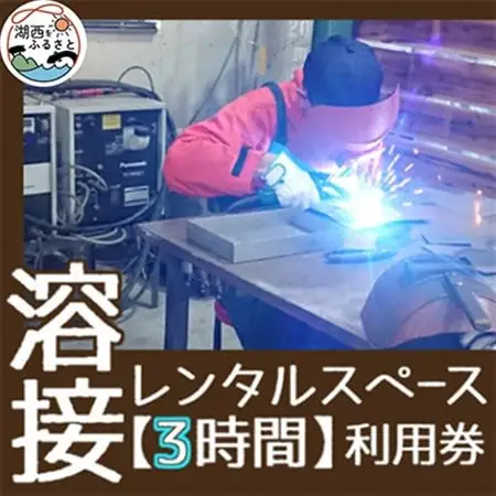 【3時間】溶接レンタルスペース利用券_旅行券・チケット  体験チケット _【1480532】