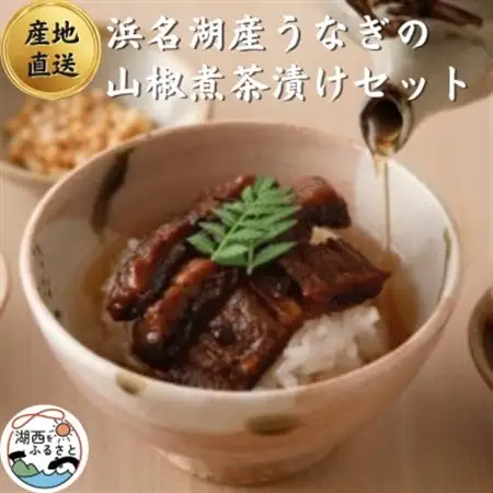 【国産】浜名湖うなぎの山椒煮茶漬けセット　お祝い事にも喜ばれる上質包装!_うなぎ ウナギ 鰻 浜名湖産 浜名湖 静岡県 湖西市 ふるさと 惣菜 おかず 人気 美味しい_【配送不可地域：離島】【1487459】