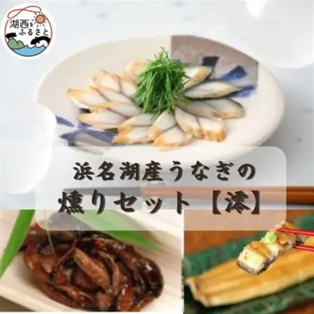 【国産】浜名湖うなぎ燻り(くゆり)セット【澪】_魚介・海産物 うなぎ  ウナギ 鰻_【配送不可地域：離島】【1487462】