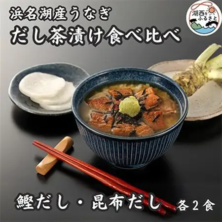 浜名湖産うなぎ　だし茶漬け食べ比べセット(計4食)_魚介・海産物 うなぎ  ウナギ 鰻_【配送不可地域：離島】【1488647】