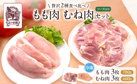 鶏肉 みつせ鶏 もも肉 むね肉 セット 計1300g 鶏もも肉 鶏胸肉 ソース付き もも むね 肉 お肉 鳥肉 