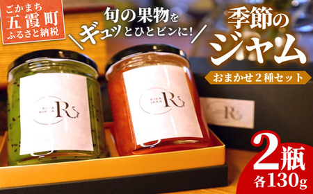 季節のジャムおまかせ２種セット - ジャム セット 詰め合わせ フルーツ 果物 旬 季節 おすすめ 朝食 ギフト 贈り物 茨城県 五霞町