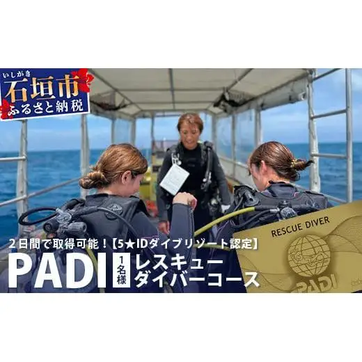 【ダイビングライセンス】PADIレスキューダイバーコース 2日間 1名様 MO-4