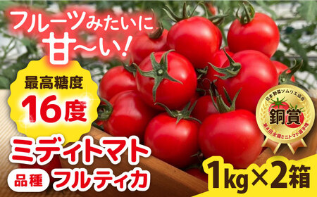トマト フルティカ 2kg (1kg×2箱) 糸島市 / かわぞえ農園 [AAM006] トマト フルーツトマト